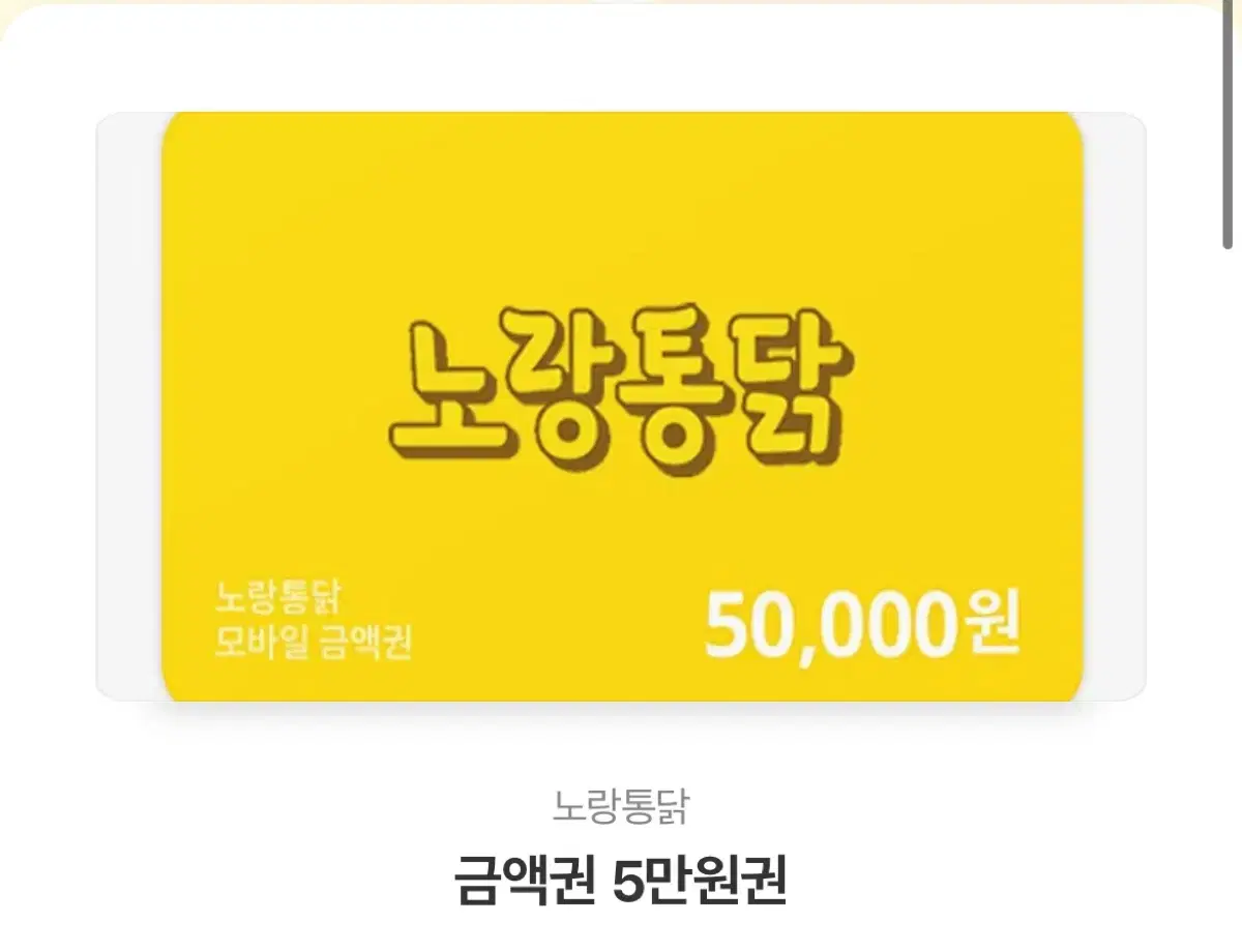 노랑통닭 5만원권